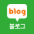블로그