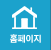 홈페이지
