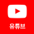 유튜브